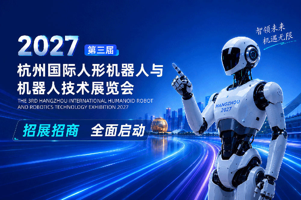 官宣定档｜2027第三届杭州国际人形机器人与机器人技术展览会全面启动招展招商