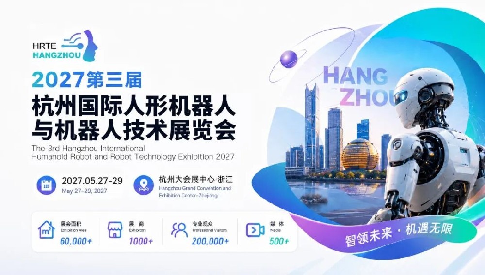 2027 第三届杭州国际人形机器人展 HRTE2027｜6 万㎡全产业链大展全面招商，主通道黄金席位限时申领